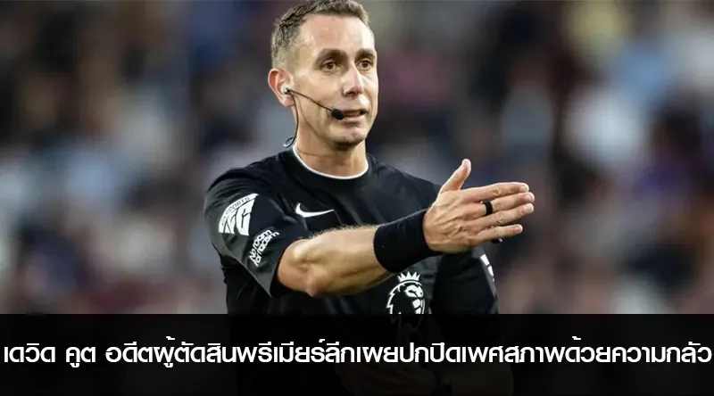 เดวิด คูต อดีตผู้ตัดสินพรีเมียร์ลีกเผยปกปิดเพศสภาพด้วยความกลัวการถูกเหยียด
