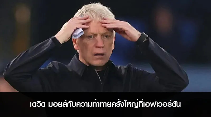 เดวิด มอยส์กับความท้าทายครั้งใหญ่ที่เอฟเวอร์ตัน