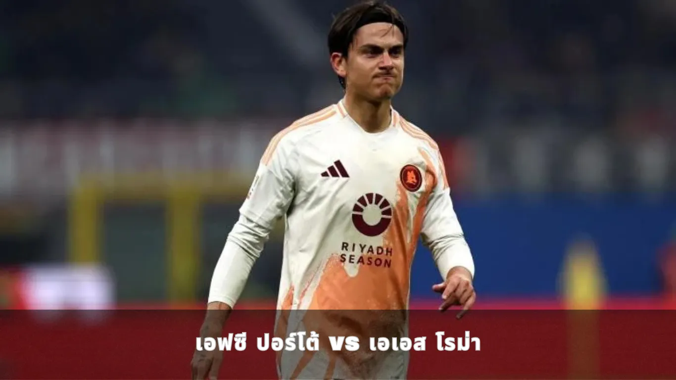 เอฟซี ปอร์โต้ vs เอเอส โรม่า