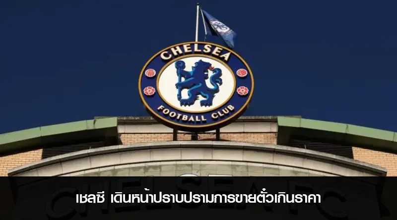 เชลซี เดินหน้าปราบปรามการขายตั๋วเกินราคา