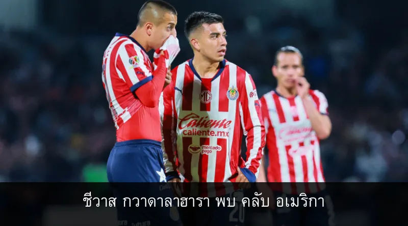 ชีวาส กวาดาลาฮารา พบ คลับ อเมริกา