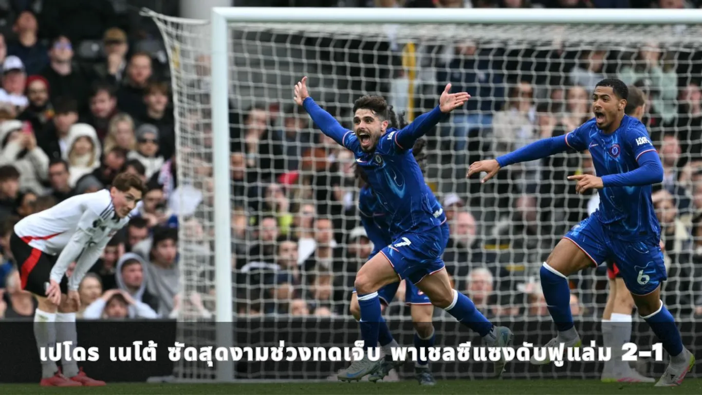 เปโดร เนโต้ ซัดสุดงามช่วงทดเจ็บ พาเชลซีแซงดับฟูแล่ม 2-1