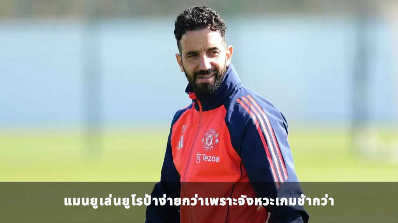 แมนยูเล่นยูโรป้าง่ายกว่าเพราะจังหวะเกมช้ากว่า